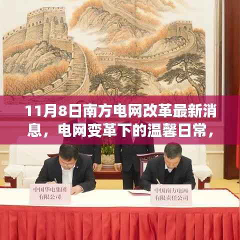 南方电网改革最新动态,电网变革下的温馨日常与我们的故事