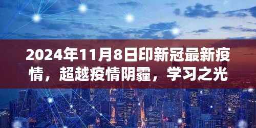 超越疫情阴霾,学习之光照亮未来,迎接胜利的曙光——2024年新冠疫情最新进展报告