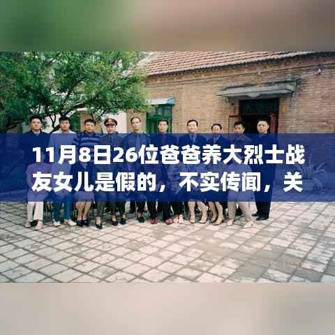 不实传闻揭秘,关于26位爸爸养大烈士战友女儿的故事真相