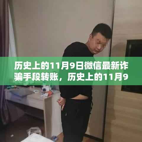 揭秘历史上的11月9日微信转账诈骗新手段,揭秘微信最新诈骗手段,防范转账风险!