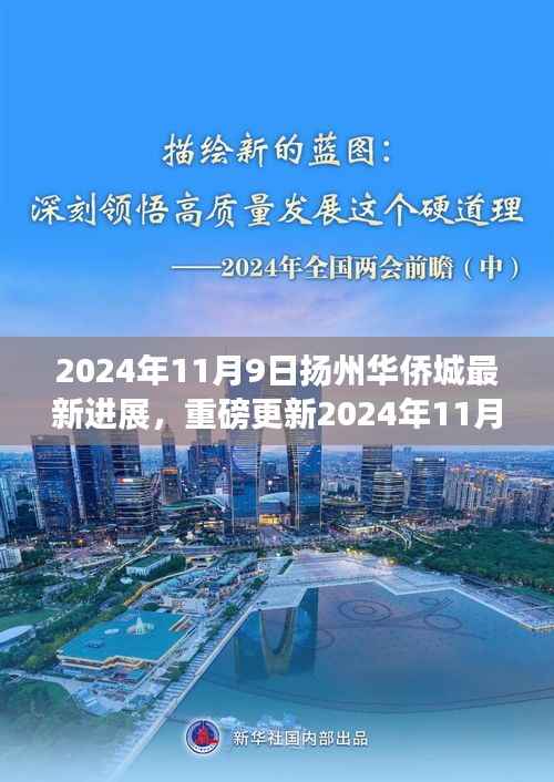 揭秘细节!扬州华侨城最新进展曝光,重磅更新尽在细节之中