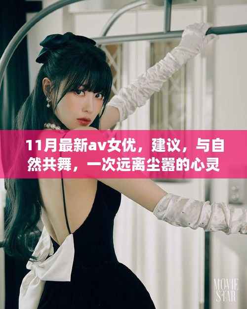 遇见心灵之旅,遇见11月风景女神,与自然共舞的新晋AV女优心灵之旅推荐