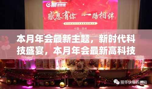 新时代科技盛宴,本月年会高科技产品重磅登场主题庆典