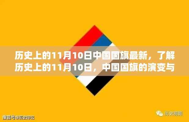 中国国旗的历史演变与知识学习,聚焦11月10日国旗变迁日