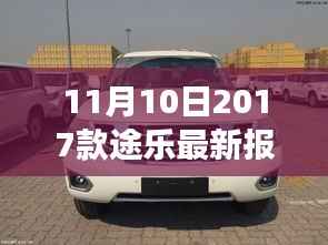 11月10日最新2017款途乐报价及抢购攻略,小红书带你开启豪华越野之旅