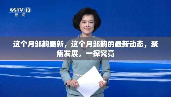邹韵本月最新动态,聚焦发展,一探究竟