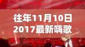 重温往年11月10日2017年嗨歌盘点,激荡人心的旋律回顾