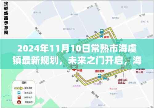 常熟市海虞镇未来规划蓝图揭晓,开启自信成长之旅,展望2024年崭新面貌