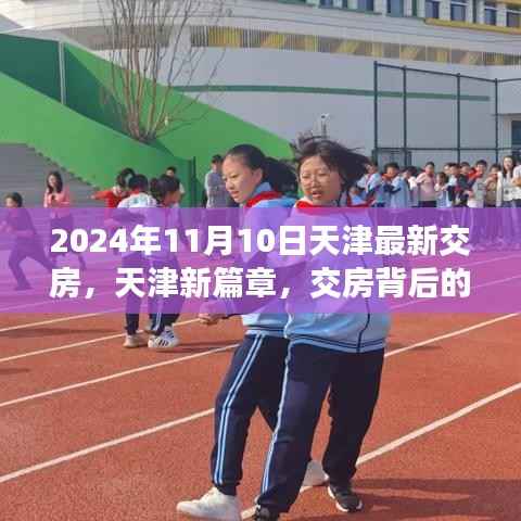 天津新篇章交房背后的励志故事与成长力量揭秘,交房背后的故事与成长力量,天津最新交房动态(XXXX年XX月XX日)