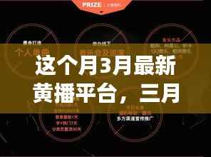 三月最新黄播平台,学习变化,自信成就梦想,正能量共舞之旅