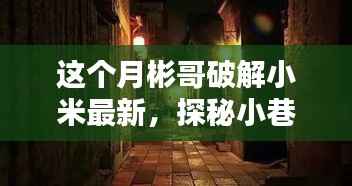 本月彬哥揭秘,小米新传奇背后的神秘小巷美食店,深度探索独特风味!