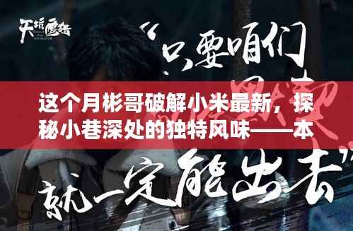 本月彬哥揭秘,小米新传奇背后的神秘小巷美食店,深度探索独特风味!