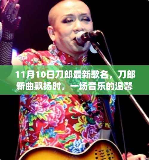 刀郎新曲发布,音乐聚会中的温馨旋律