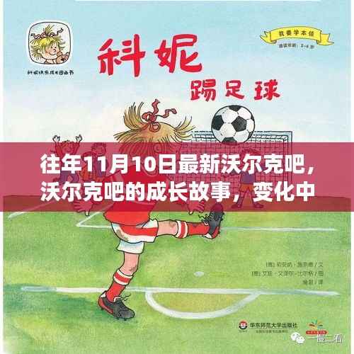 沃尔克吧的成长故事,变化中的学习之旅与自信成就感的魔法之旅