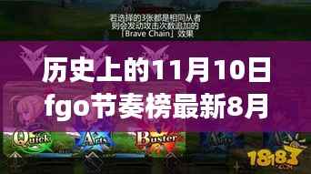 历史上的11月10日与现今FGO节奏榜八月版评测介绍