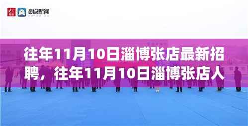往年11月10日淄博张店招聘市场概览,最新招聘信息及趋势分析