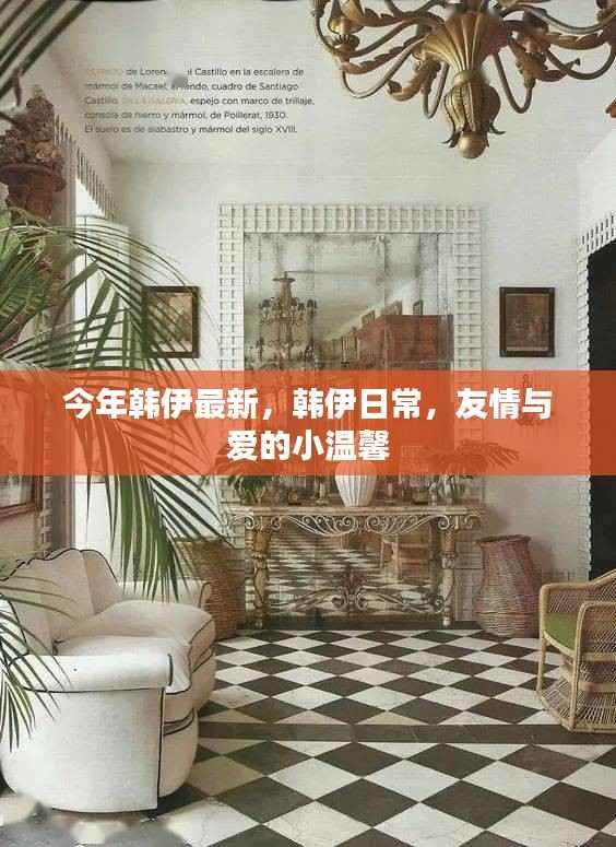 韩伊日常，友情与爱的小温馨今年最新更新