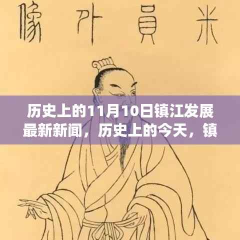 历史上的今天,镇江变革与创新闪耀,励志故事揭晓最新发展新闻