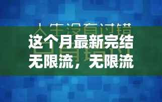 无限流,自信与成就感的源泉,励志心灵之旅的最新篇章