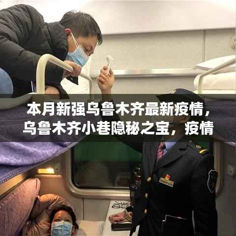 乌鲁木齐小巷隐秘之宝,疫情下的独特美食体验与最新疫情关注