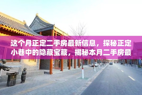 探秘正定小巷隐藏宝藏,揭秘本月二手房最新信息与独特小店故事