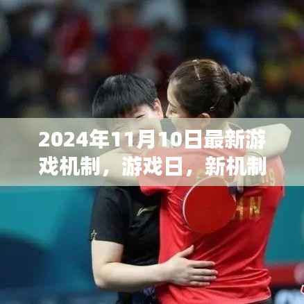 新机制下的温情时光,游戏日2024年最新游戏机制解析
