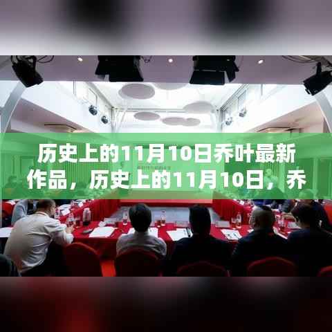 乔叶最新作品深度测评与介绍,历史上的这一天回顾与前瞻