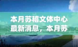 聚焦发展,苏稽文体中心本月最新消息与动态影响探究