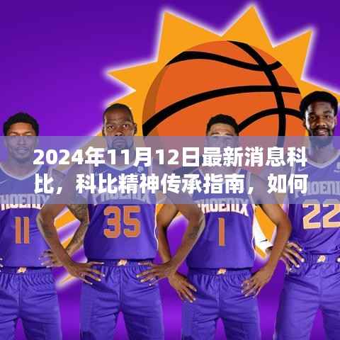 科比逝世周年纪念版,科比精神传承与篮球技巧学习指南