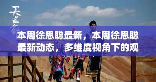 多维度视角下的徐思聪最新动态与个人立场观点碰撞