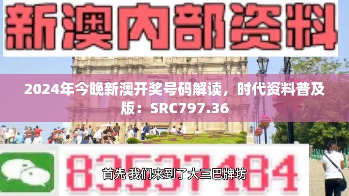 2024年今晚新澳开奖号码解读,时代资料普及版:SRC797.36