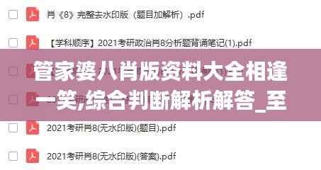 管家婆八肖版资料大全相逢一笑,综合判断解析解答_至尊VWQ630.96