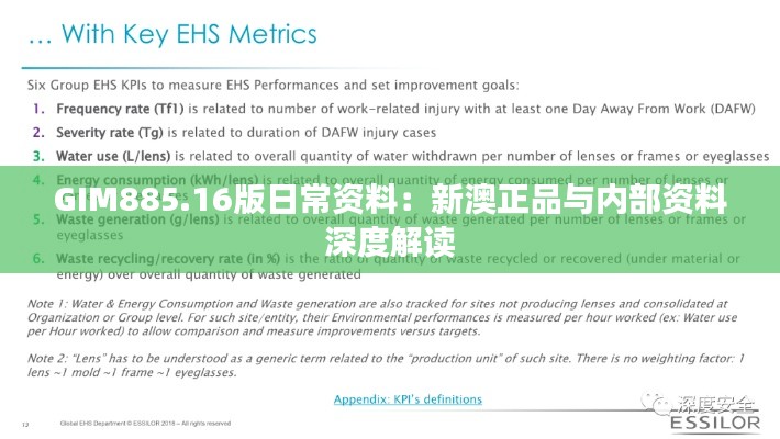 GIM885.16版日常资料:新澳正品与内部资料深度解读