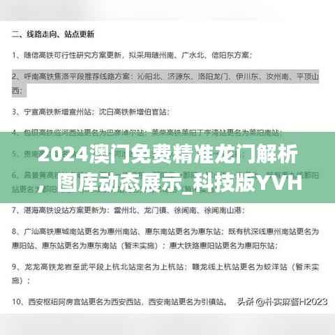 2024澳门免费精准龙门解析,图库动态展示_科技版YVH464.54