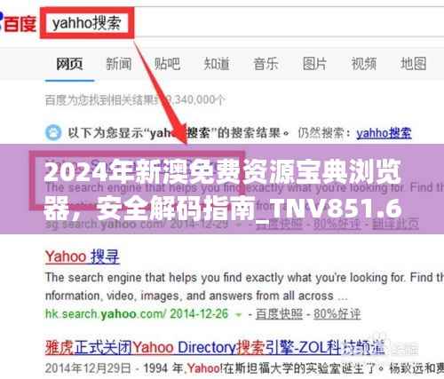 2024年新澳免费资源宝典浏览器,安全解码指南_TNV851.63个人版