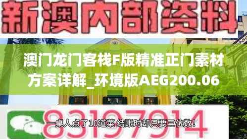澳门龙门客栈F版精准正门素材方案详解_环境版AEG200.06