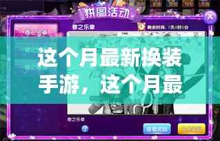 本月最火换装手游,时尚潮流引领新玩法!