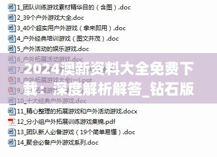 2024澳新资料大全免费下载:深度解析解答_钻石版WJN699.69