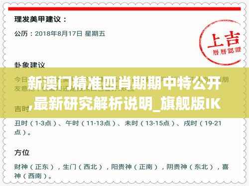 新澳门精准四肖期期中特公开,最新研究解析说明_旗舰版IKX876.18