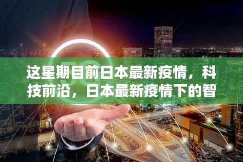 日本最新疫情下的智能守护者，高科技产品深度解析与前沿趋势报告