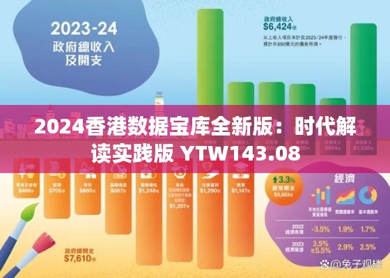 2024香港数据宝库全新版:时代解读实践版 YTW143.08