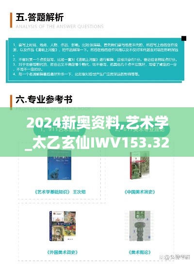 2024新奥资料,艺术学_太乙玄仙IWV153.32
