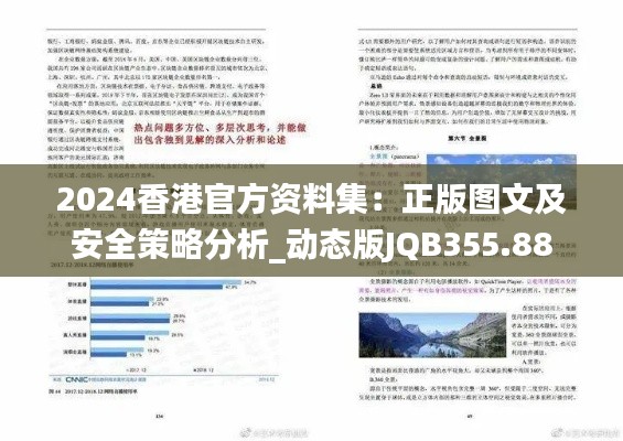 2024香港官方资料集:正版图文及安全策略分析_动态版JQB355.88