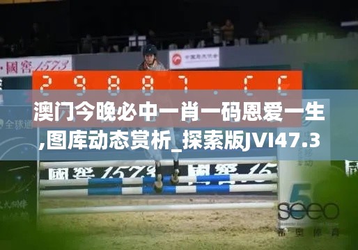 澳门今晚必中一肖一码恩爱一生,图库动态赏析_探索版JVI47.31