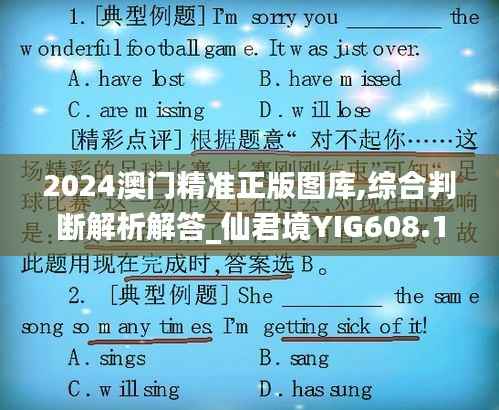 2024澳门精准正版图库,综合判断解析解答_仙君境YIG608.12