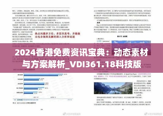 2024香港免费资讯宝典:动态素材与方案解析_VDI361.18科技版