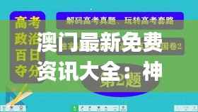 澳门最新免费资讯大全：神级精选解读_独家版DWY1.06