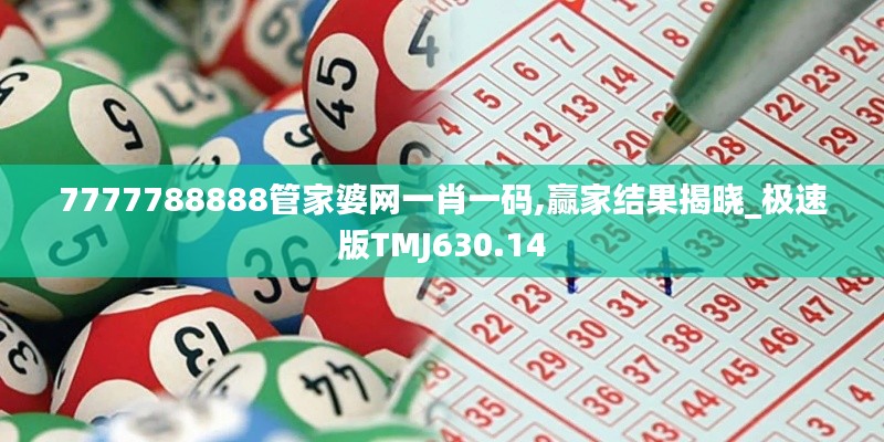 7777788888管家婆网一肖一码,赢家结果揭晓_极速版TMJ630.14