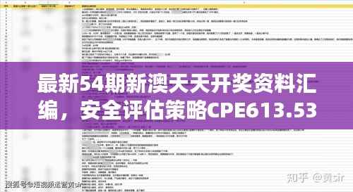 最新54期新澳天天开奖资料汇编,安全评估策略CPE613.53修订版