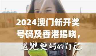 2024澳门新开奖号码及香港揭晓,理财资讯动态解答_VPF271.01